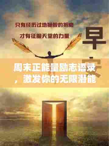 周末正能量励志语录，激发你的无限潜能！