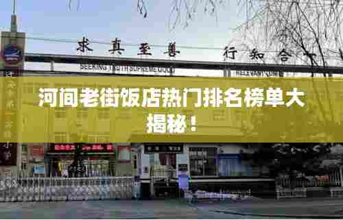 河间老街饭店热门排名榜单大揭秘！
