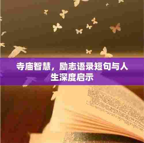 寺庙智慧，励志语录短句与人生深度启示