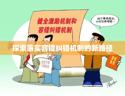 探索落实容错纠错机制的新路径