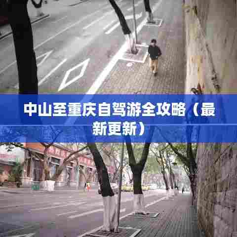 中山至重庆自驾游全攻略（最新更新）