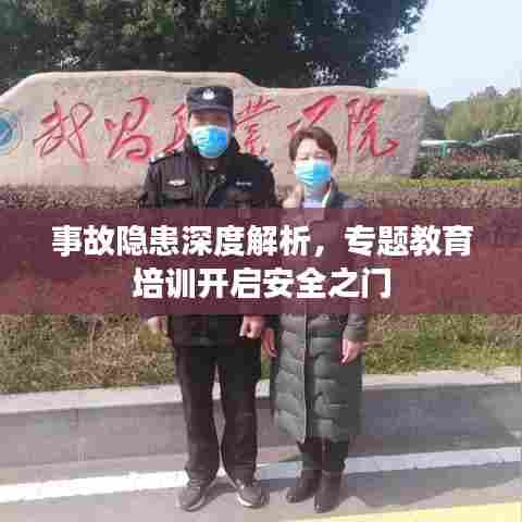 事故隐患深度解析,专题教育培训开启安全之门