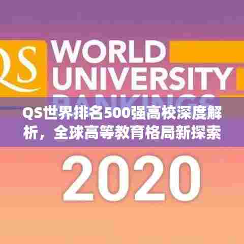 QS世界排名500强高校深度解析,全球高等教育格局新探索