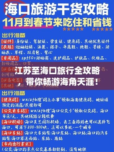 江苏至海口旅行全攻略，带你畅游海角天涯！