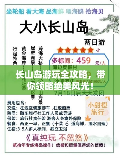 长山岛游玩全攻略，带你领略绝美风光！