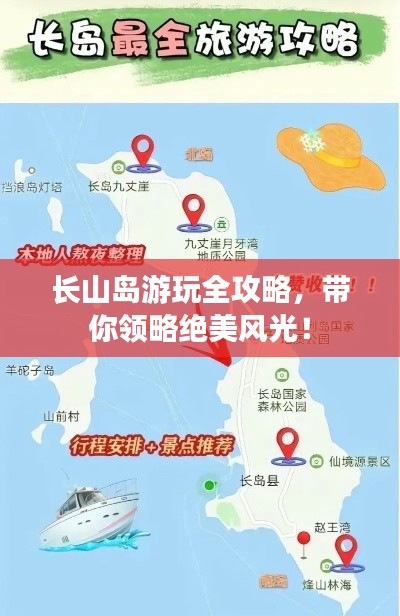 长山岛游玩全攻略,带你领略绝美风光!