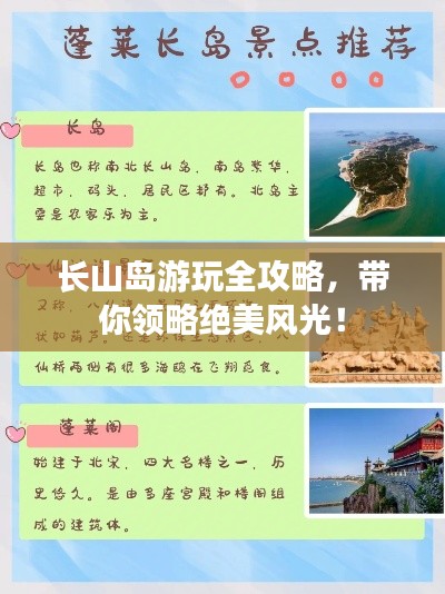 长山岛游玩全攻略,带你领略绝美风光!