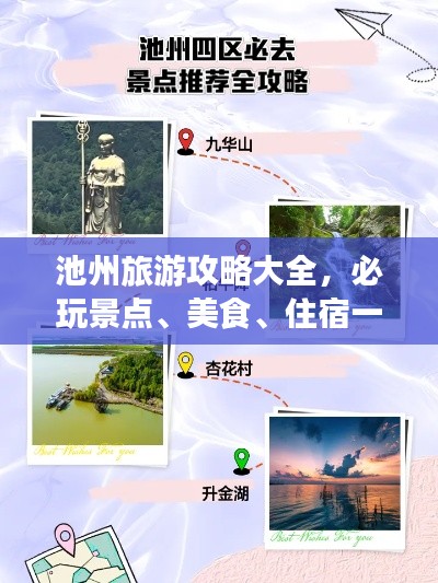 池州旅游攻略大全，必玩景点、美食、住宿一网打尽