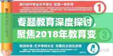 专题教育深度探讨,聚焦2018年教育变革之路