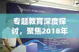 专题教育深度探讨，聚焦2018年教育变革之路