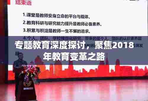 专题教育深度探讨,聚焦2018年教育变革之路