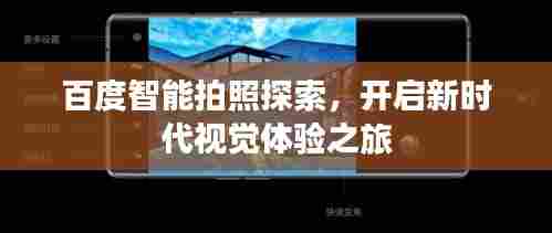 百度智能拍照探索,开启新时代视觉体验之旅