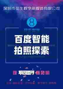 百度智能拍照探索,开启新时代视觉体验之旅