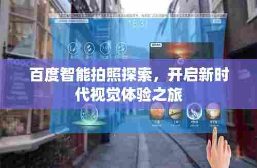 百度智能拍照探索,开启新时代视觉体验之旅
