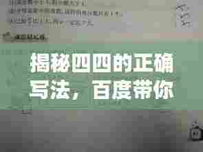 揭秘四四的正确写法,百度带你探索答案!