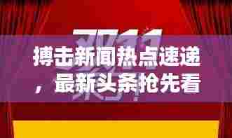 搏击新闻热点速递,最新头条抢先看