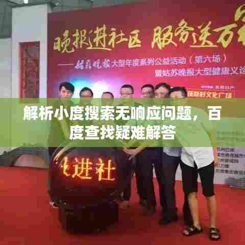 解析小度搜索无响应问题,百度查找疑难解答