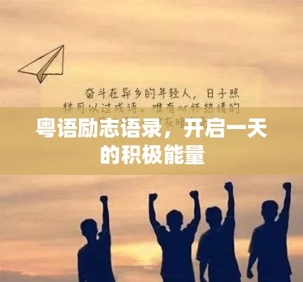 粤语励志语录，开启一天的积极能量