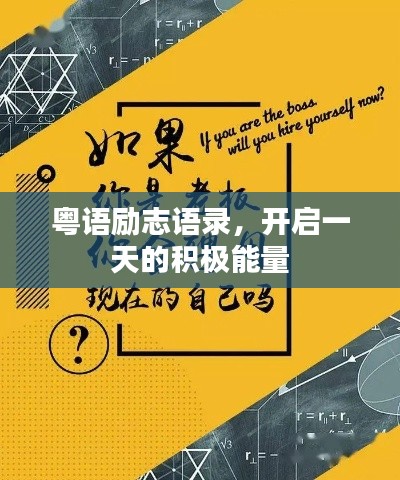 粤语励志语录,开启一天的积极能量