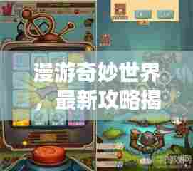 漫游奇妙世界，最新攻略揭秘未知探险之旅