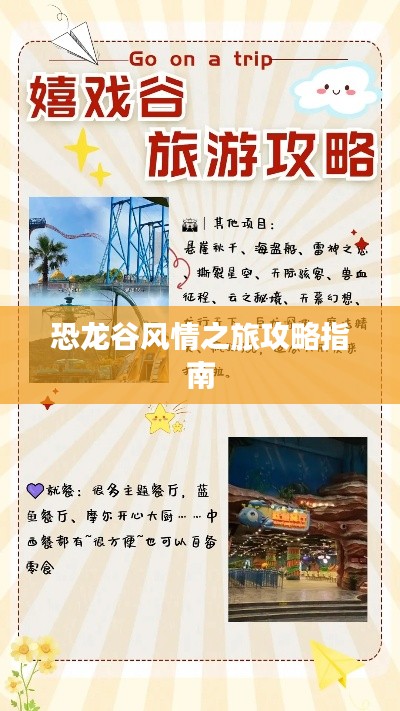 恐龙谷风情之旅攻略指南