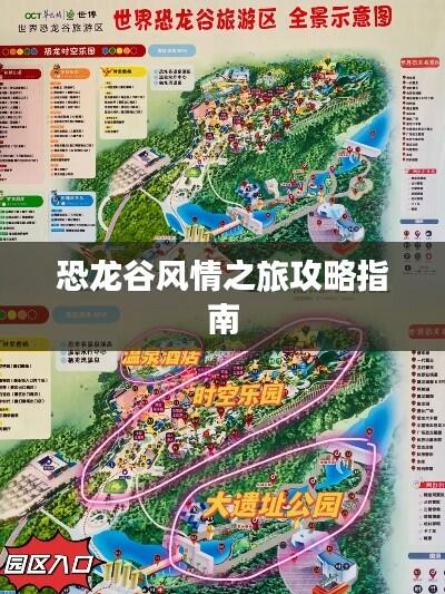 恐龙谷风情之旅攻略指南