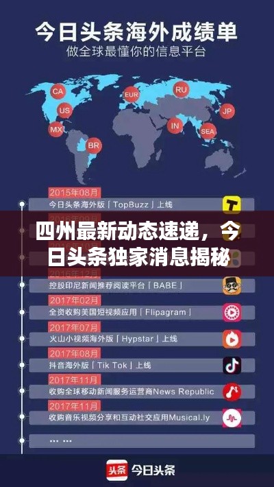 四州最新动态速递，今日头条独家消息揭秘