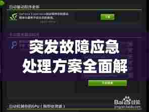 突发故障应急处理方案全面解析