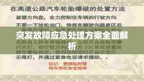 突发故障应急处理方案全面解析