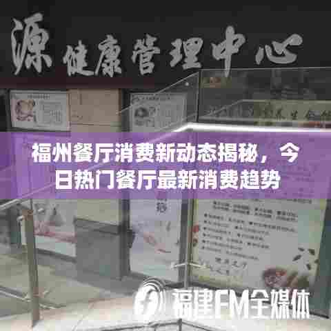 福州餐厅消费新动态揭秘，今日热门餐厅最新消费趋势