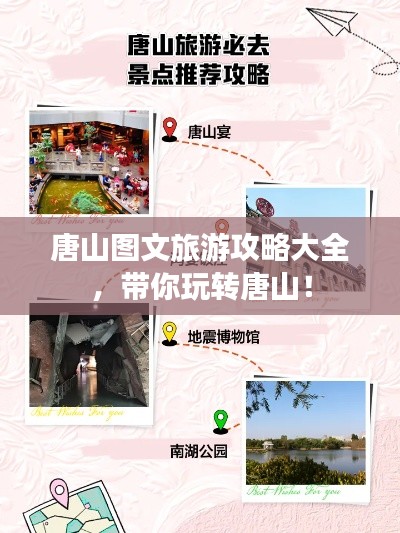 唐山图文旅游攻略大全，带你玩转唐山！