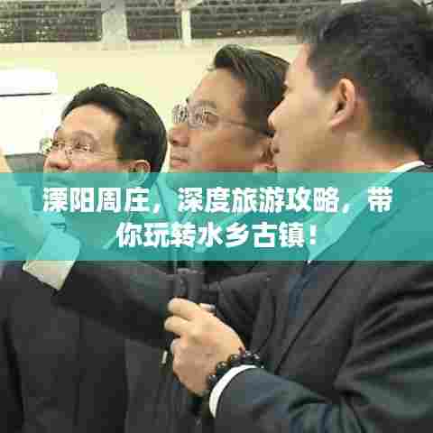 溧阳周庄，深度旅游攻略，带你玩转水乡古镇！