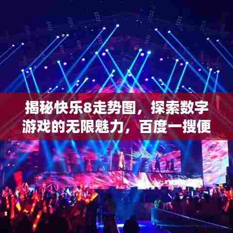 揭秘快乐8走势图，探索数字游戏的无限魅力，百度一搜便知！