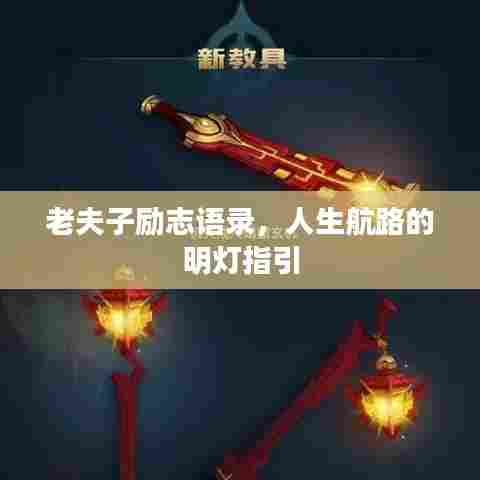 老夫子励志语录，人生航路的明灯指引