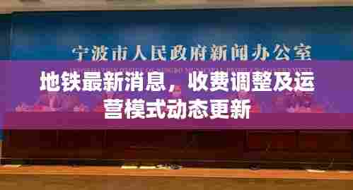 地铁最新消息，收费调整及运营模式动态更新