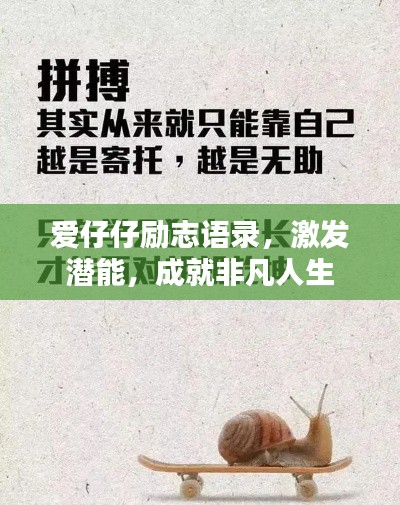 爱仔仔励志语录，激发潜能，成就非凡人生