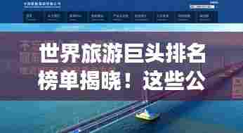 世界旅游巨头排名榜单揭晓！这些公司你一定不能错过！