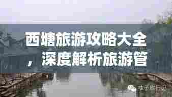 西塘旅游攻略大全，深度解析旅游管理，让你的旅程更添精彩！