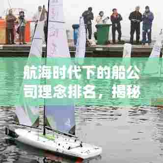 航海时代下的船公司理念排名，揭秘成功航线的秘诀！