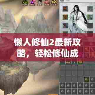 懒人修仙2最新攻略,轻松修仙成就巅峰之路秘籍揭秘
