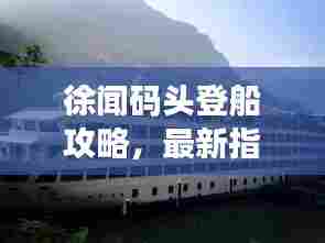 徐闻码头登船攻略,最新指南带你轻松出行