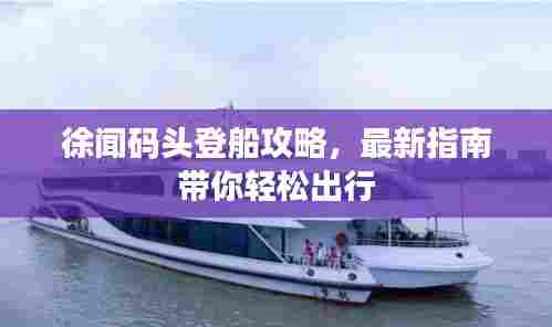 徐闻码头登船攻略,最新指南带你轻松出行