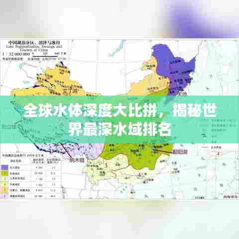 全球水体深度大比拼，揭秘世界最深水域排名