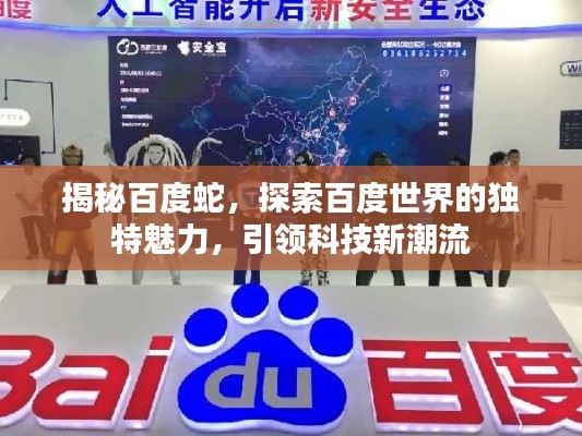 揭秘百度蛇，探索百度世界的独特魅力，引领科技新潮流