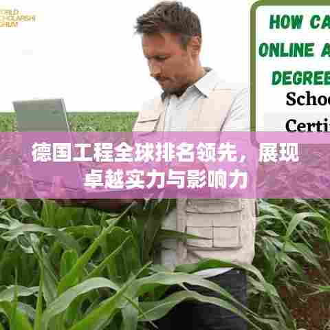 德国工程全球排名领先，展现卓越实力与影响力