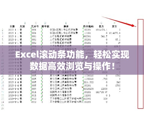 Excel滚动条功能，轻松实现数据高效浏览与操作！