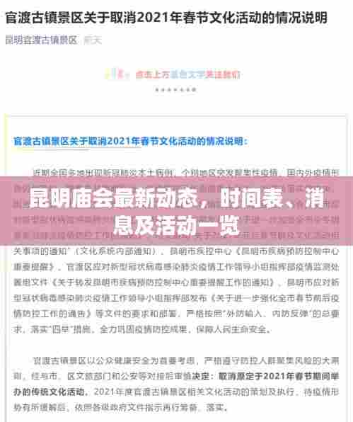 昆明庙会最新动态，时间表、消息及活动一览