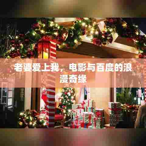 老婆爱上我,电影与百度的浪漫奇缘
