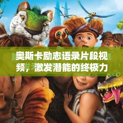 奥斯卡励志语录片段视频，激发潜能的终极力量