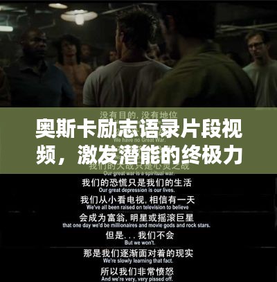奥斯卡励志语录片段视频,激发潜能的终极力量